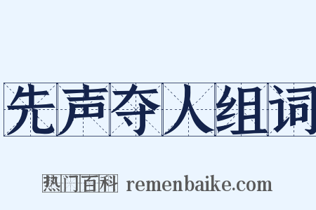 先声夺人组词是什么意思的图片